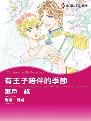 cover image of 有王子陪伴的季節